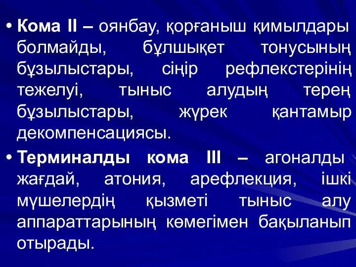 Кома ІІ – оянбау, қорғаныш қимылдары болмайды, бұлшықет тонусының бұзылыстары, сіңір рефлекстерінің тежелуі,