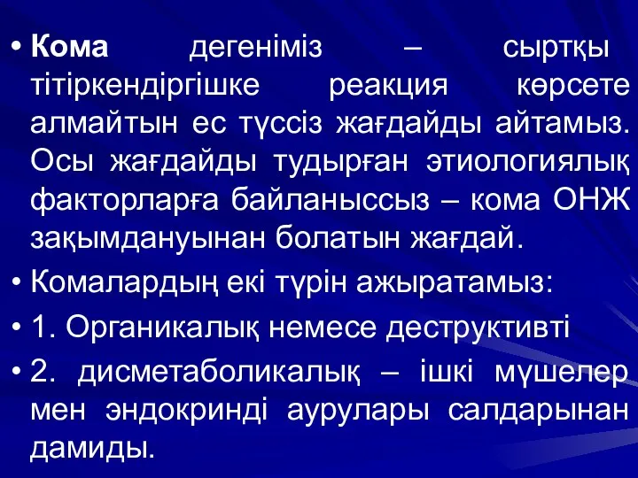 Кома дегеніміз – сыртқы тітіркендіргішке реакция көрсете алмайтын ес түссіз жағдайды айтамыз. Осы