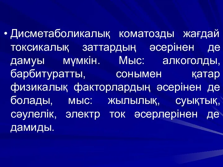 Дисметаболикалық коматозды жағдай токсикалық заттардың әсерінен де дамуы мүмкін. Мыс: алкоголды, барбитуратты, сонымен