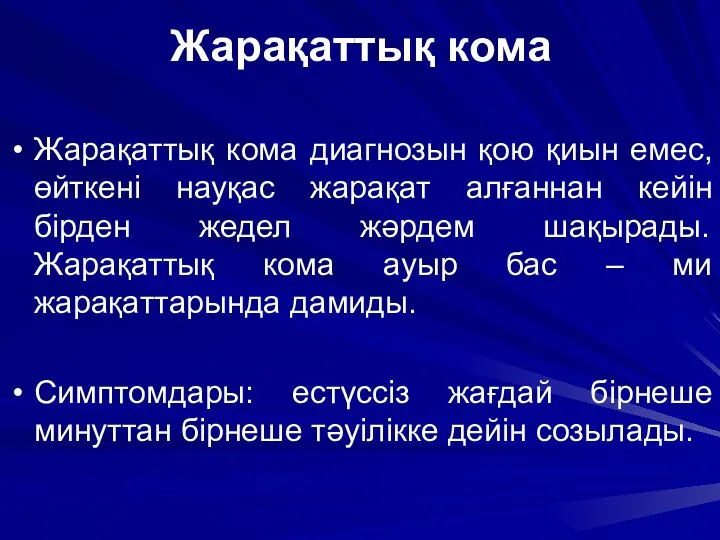 Жарақаттық кома Жарақаттық кома диагнозын қою қиын емес, өйткені науқас жарақат алғаннан кейін