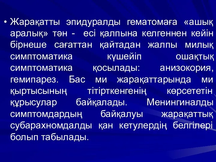 Жарақатты эпидуралды гематомаға «ашық аралық» тән - есі қалпына келгеннен кейін бірнеше сағаттан