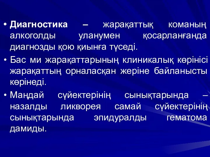 Диагностика – жарақаттық команың алкоголды уланумен қосарланғанда диагнозды қою қиынға түседі. Бас ми