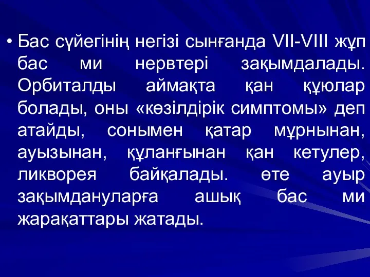 Бас сүйегінің негізі сынғанда VII-VIII жұп бас ми нервтері зақымдалады. Орбиталды аймақта қан