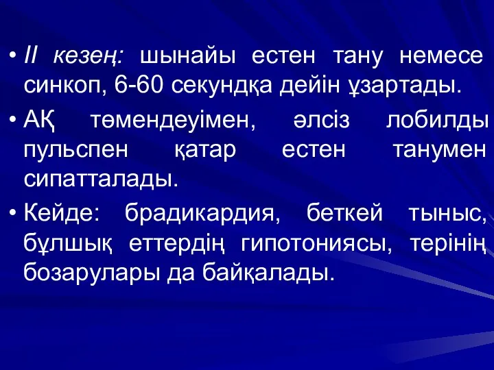 ІІ кезең: шынайы естен тану немесе синкоп, 6-60 секундқа дейін ұзартады. АҚ төмендеуімен,