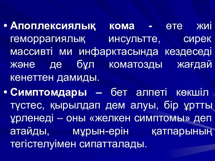 Апоплексиялық кома - өте жиі геморрагиялық инсультте, сирек массивті ми инфарктасында кездеседі және