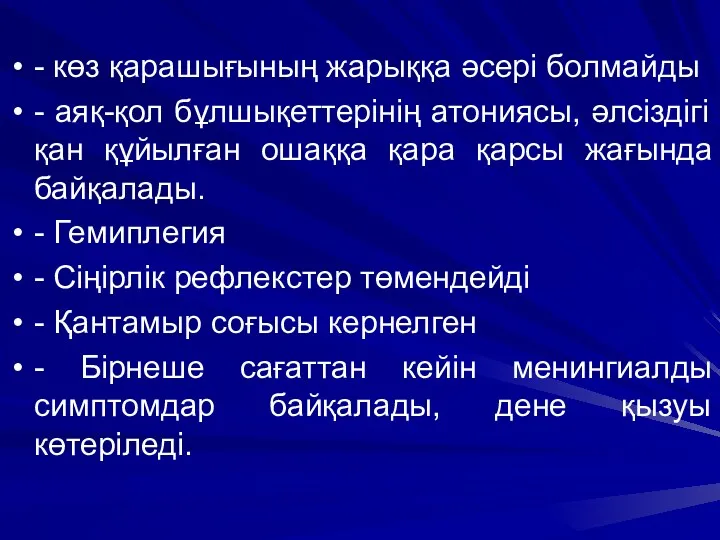 - көз қарашығының жарыққа әсері болмайды - аяқ-қол бұлшықеттерінің атониясы, әлсіздігі қан құйылған