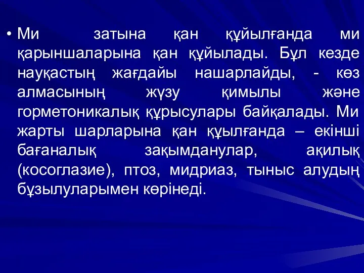 Ми затына қан құйылғанда ми қарыншаларына қан құйылады. Бұл кезде науқастың жағдайы нашарлайды,