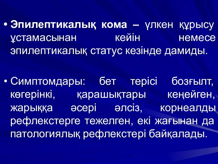 Эпилептикалық кома – үлкен құрысу ұстамасынан кейін немесе эпилептикалық статус кезінде дамиды. Симптомдары: