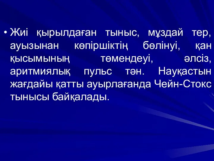 Жиі қырылдаған тыныс, мұздай тер, ауызынан көпіршіктің бөлінуі, қан қысымының төмендеуі, әлсіз, аритмиялық