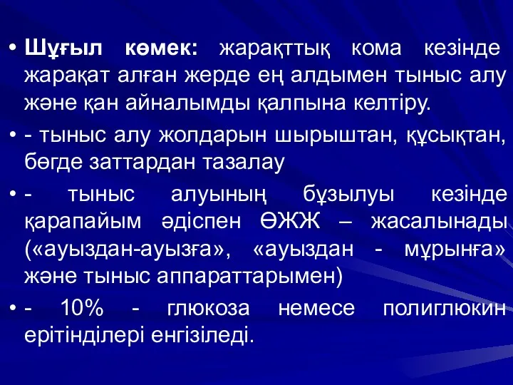 Шұғыл көмек: жарақттық кома кезінде жарақат алған жерде ең алдымен тыныс алу және