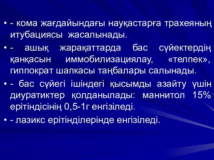 - кома жағдайындағы науқастарға трахеяның итубациясы жасалынады. - ашық жарақаттарда бас сүйектердің қанқасын