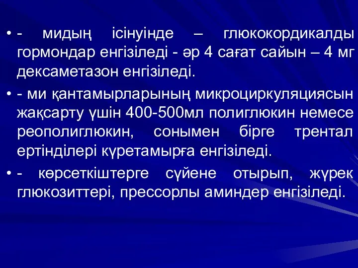 - мидың ісінуінде – глюкокордикалды гормондар енгізіледі - әр 4 сағат сайын –