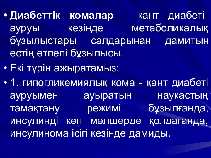 Диабеттік комалар – қант диабеті ауруы кезінде метаболикалық бұзылыстары салдарынан дамитын естің өтпелі