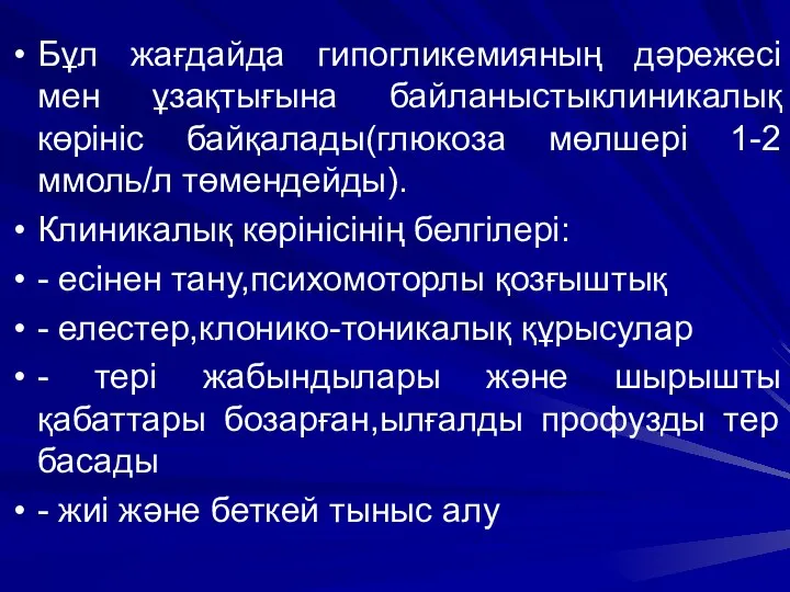 Бұл жағдайда гипогликемияның дәрежесі мен ұзақтығына байланыстыклиникалық көрініс байқалады(глюкоза мөлшері 1-2 ммоль/л төмендейды).