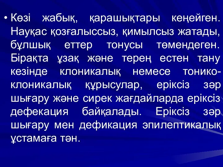 Көзі жабық, қарашықтары кеңейген. Науқас қозғалыссыз, қимылсыз жатады, бұлшық еттер тонусы төмендеген. Бірақта