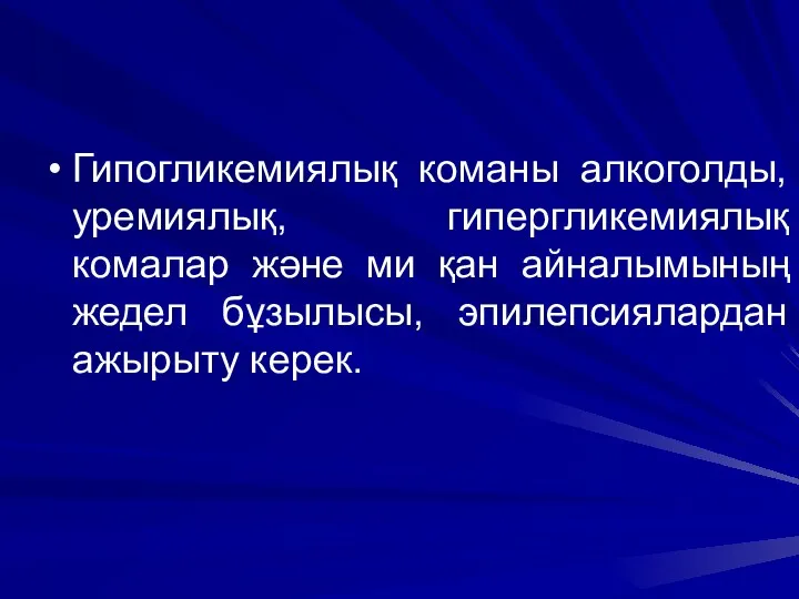 Гипогликемиялық команы алкоголды, уремиялық, гипергликемиялық комалар және ми қан айналымының жедел бұзылысы, эпилепсиялардан ажырыту керек.