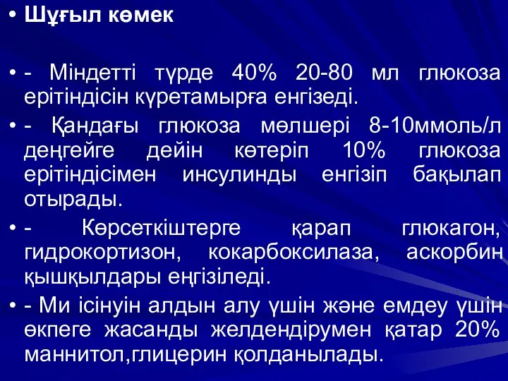 Шұғыл көмек - Міндетті түрде 40% 20-80 мл глюкоза ерітіндісін күретамырға енгізеді. -