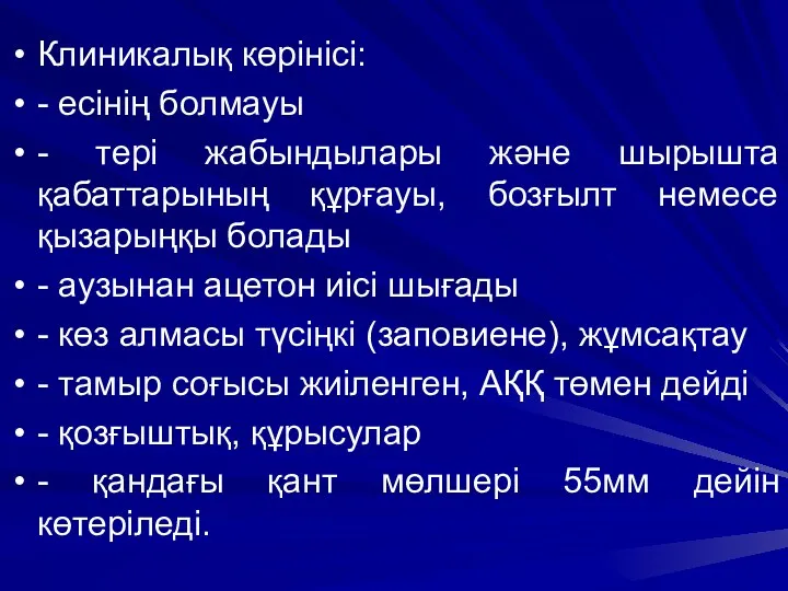 Клиникалық көрінісі: - есінің болмауы - тері жабындылары және шырышта қабаттарының құрғауы, бозғылт