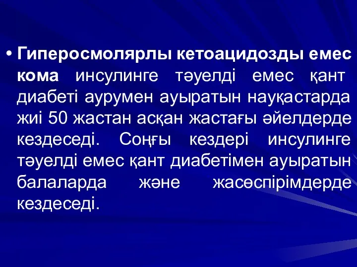 Гиперосмолярлы кетоацидозды емес кома инсулинге тәуелді емес қант диабеті аурумен ауыратын науқастарда жиі