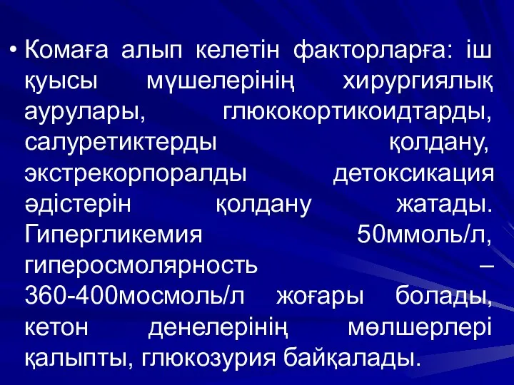 Комаға алып келетін факторларға: іш қуысы мүшелерінің хирургиялық аурулары, глюкокортикоидтарды, салуретиктерды қолдану, экстрекорпоралды