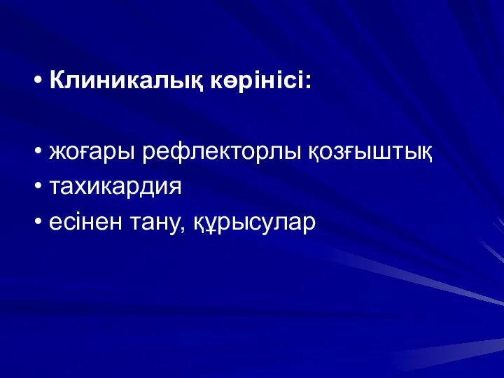 Клиникалық көрінісі: жоғары рефлекторлы қозғыштық тахикардия есінен тану, құрысулар