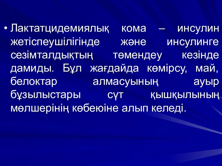 Лактатцидемиялық кома – инсулин жетіспеушілігінде және инсулинге сезімталдықтың төмендеу кезінде дамиды. Бұл жағдайда