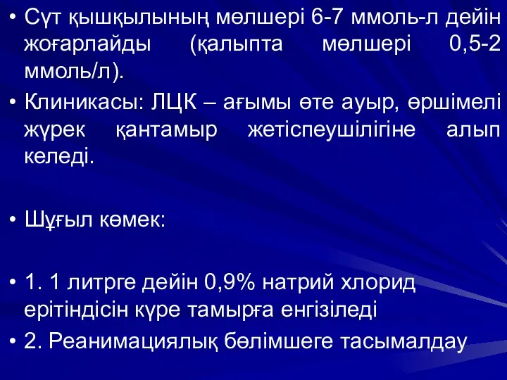 Сүт қышқылының мөлшері 6-7 ммоль-л дейін жоғарлайды (қалыпта мөлшері 0,5-2 ммоль/л). Клиникасы: ЛЦК