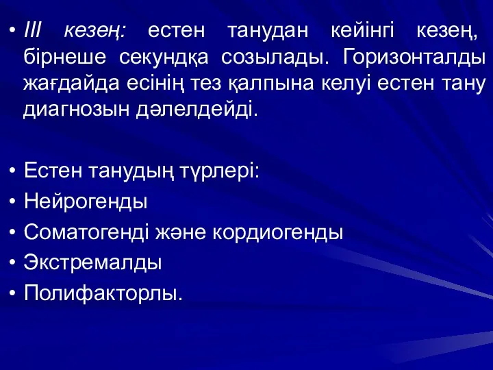 ІІІ кезең: естен танудан кейінгі кезең, бірнеше секундқа созылады. Горизонталды жағдайда есінің тез