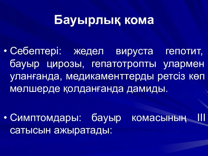 Бауырлық кома Себептері: жедел вируста гепотит, бауыр цирозы, гепатотропты улармен уланғанда, медикаменттерды ретсіз