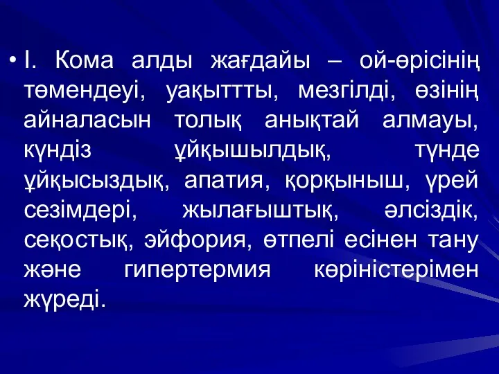 І. Кома алды жағдайы – ой-өрісінің төмендеуі, уақыттты, мезгілді, өзінің айналасын толық анықтай