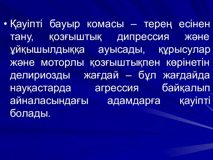 Қауіпті бауыр комасы – терең есінен тану, қозғыштық дипрессия және ұйқышылдыққа ауысады, құрысулар