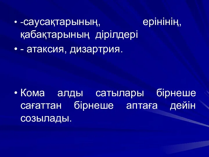 -саусақтарының, ерінінің, қабақтарының дірілдері - атаксия, дизартрия. Кома алды сатылары бірнеше сағаттан бірнеше аптаға дейін созылады.