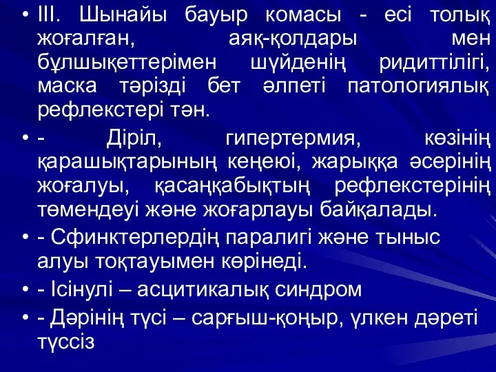 ІІІ. Шынайы бауыр комасы - есі толық жоғалған, аяқ-қолдары мен бұлшықеттерімен шүйденің ридиттілігі,