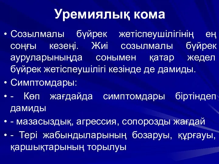 Уремиялық кома Созылмалы бүйрек жетіспеушілігінің ең соңғы кезеңі. Жиі созылмалы бүйрек ауруларыныңда сонымен