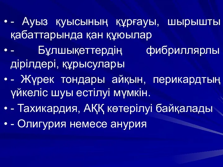 - Ауыз қуысының құрғауы, шырышты қабаттарында қан құюылар - Бұлшықеттердің фибриллярлы дірілдері, құрысулары