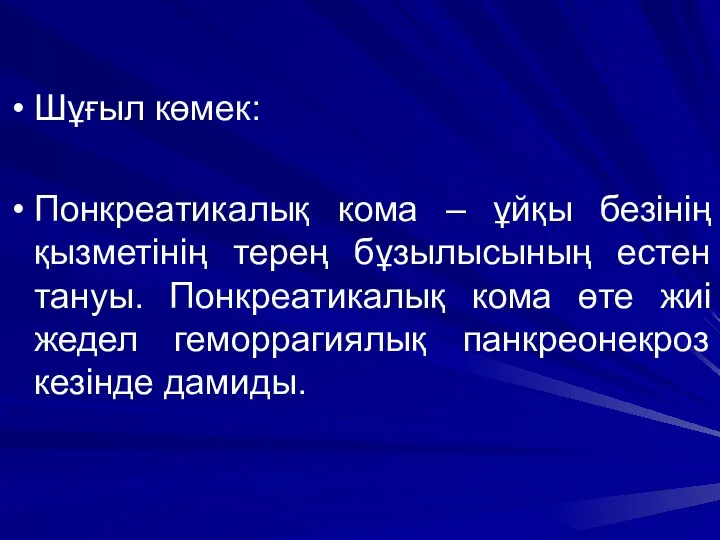 Шұғыл көмек: Понкреатикалық кома – ұйқы безінің қызметінің терең бұзылысының естен тануы. Понкреатикалық