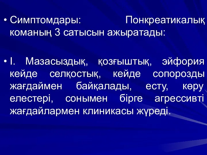 Симптомдары: Понкреатикалық команың 3 сатысын ажыратады: І. Мазасыздық, қозғыштық, эйфория кейде селқостық, кейде