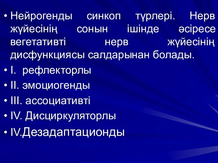 Нейрогенды синкоп түрлері. Нерв жүйесінің сонын ішінде әсіресе вегетативті нерв жүйесінің дисфункциясы салдарынан