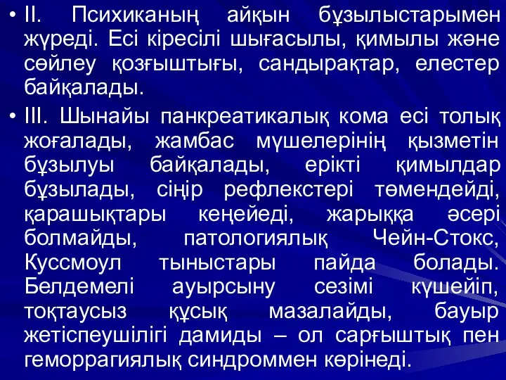 ІІ. Психиканың айқын бұзылыстарымен жүреді. Есі кіресілі шығасылы, қимылы және сөйлеу қозғыштығы, сандырақтар,