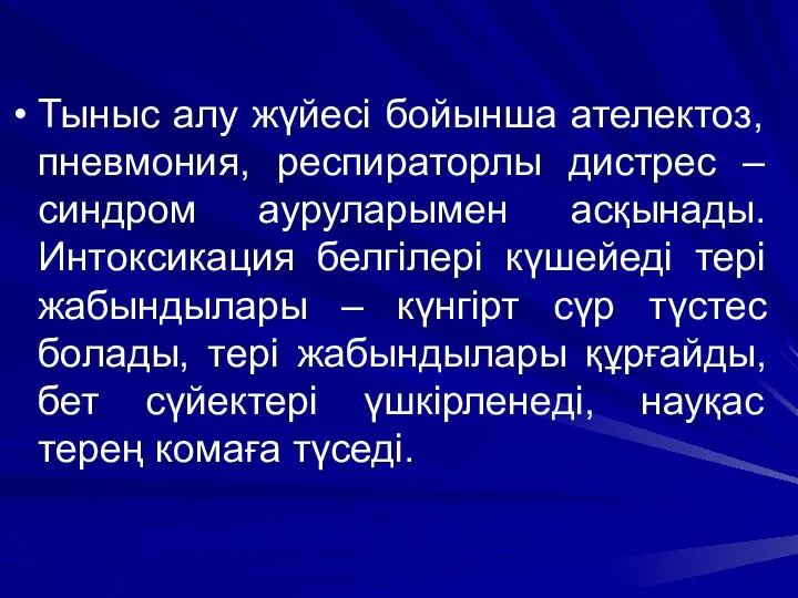 Тыныс алу жүйесі бойынша ателектоз, пневмония, респираторлы дистрес – синдром ауруларымен асқынады. Интоксикация