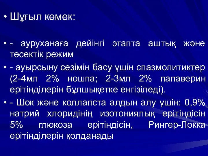 Шұғыл көмек: - ауруханаға дейінгі этапта аштық және төсектік режим - ауырсыну сезімін