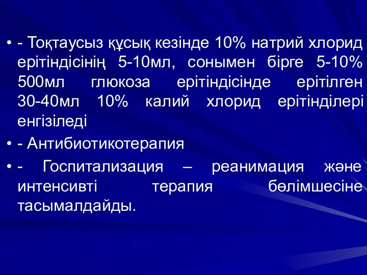 - Тоқтаусыз құсық кезінде 10% натрий хлорид ерітіндісінің 5-10мл, сонымен бірге 5-10% 500мл