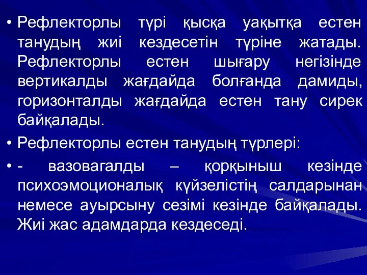 Рефлекторлы түрі қысқа уақытқа естен танудың жиі кездесетін түріне жатады. Рефлекторлы естен шығару