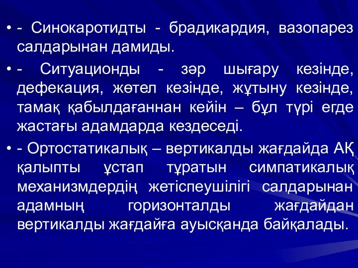 - Синокаротидты - брадикардия, вазопарез салдарынан дамиды. - Ситуационды - зәр шығару кезінде,