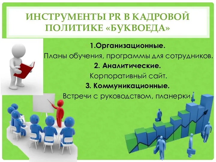 ИНСТРУМЕНТЫ PR В КАДРОВОЙ ПОЛИТИКЕ «БУКВОЕДА» 1.Организационные. Планы обучения, программы