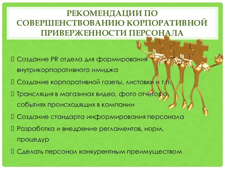 РЕКОМЕНДАЦИИ ПО СОВЕРШЕНСТВОВАНИЮ КОРПОРАТИВНОЙ ПРИВЕРЖЕННОСТИ ПЕРСОНАЛА Создание PR отдела для