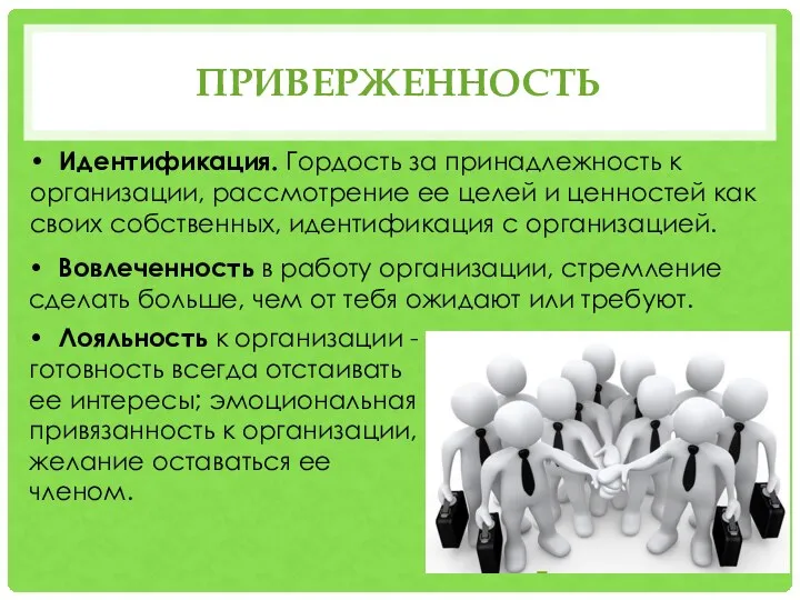ПРИВЕРЖЕННОСТЬ • Лояльность к организации - готовность всегда отстаивать ее
