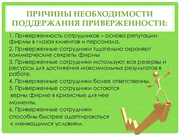 ПРИЧИНЫ НЕОБХОДИМОСТИ ПОДДЕРЖАНИЯ ПРИВЕРЖЕННОСТИ: 1. Приверженность сотрудников – основа репутации