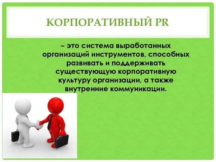 КОРПОРАТИВНЫЙ PR – это система выработанных организаций инструментов, способных развивать