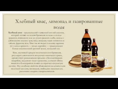 Хлебный квас, лимонад и газированные воды Хлебный квас - традиционный славянский кислый напиток,